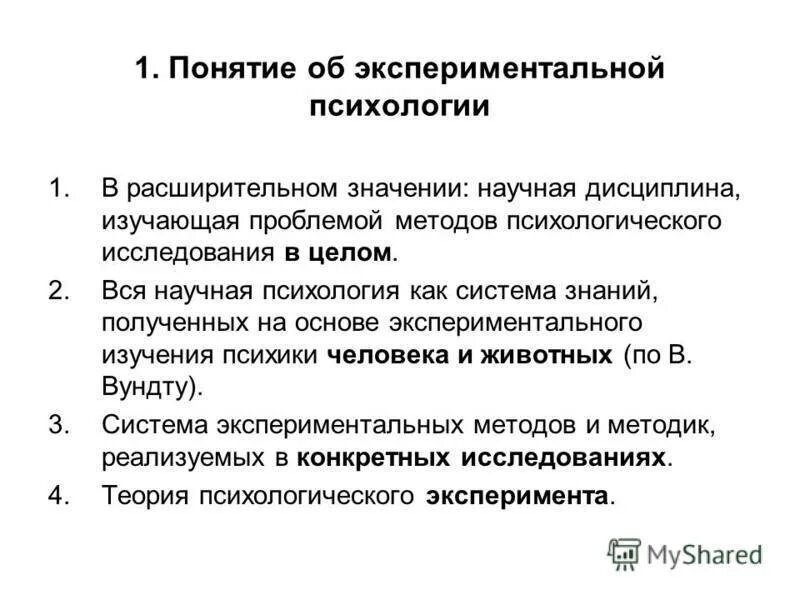 Экспериментально психологические методики. Экспериментальная психология. экспериментальные методы в психологии. объект экспериментальной психологии. понятие об экспериментальной психологии.