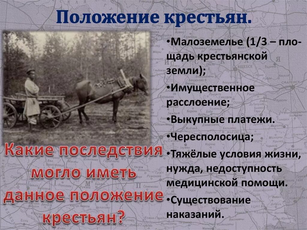 Какие последствия имело сохранение крестьянского хозяйства. Малоземельные крестьяне это. Положение крестьян. Малоземелье крестьян 19 века. Причины малоземелья крестьян.