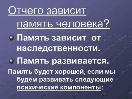 Память зависит