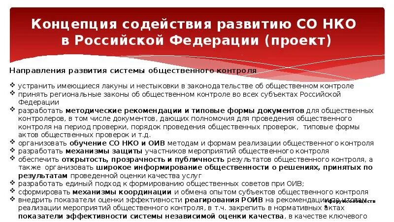 Общественный контроль в рф. Развития общественного контроля. Понятий содействия. Система мониторинга в Российской Федерации. Общественного контроля и некоммерческих организаций.