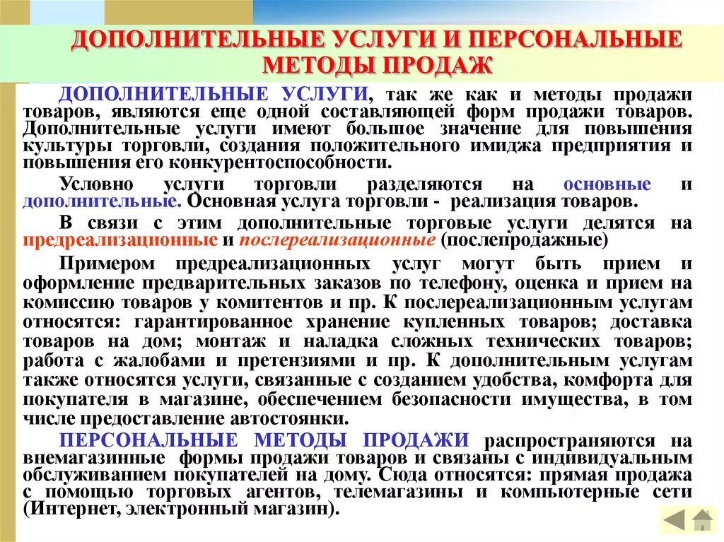 Методы продаж услуг. Методика продаж услуг. Способы сбыта услуг. Метод дополнительных продаж.