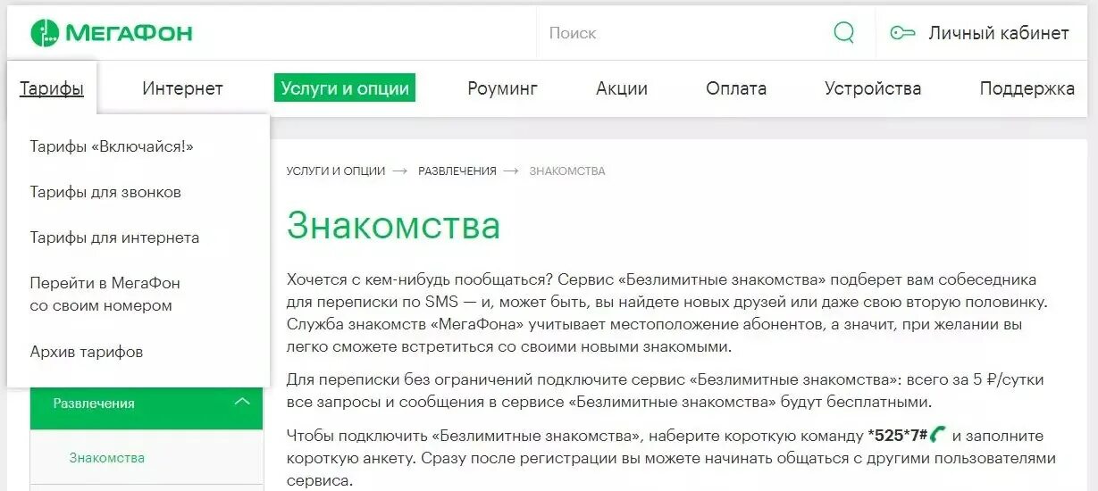 Бесплатные сообщения на телефон мегафон. Как подключить услугу "безлимитные знакомства" на мегафоне. Безлимитный интернет МЕГАФОН. Оператор МЕГАФОН. Встречи телефон номер МЕГАФОН.