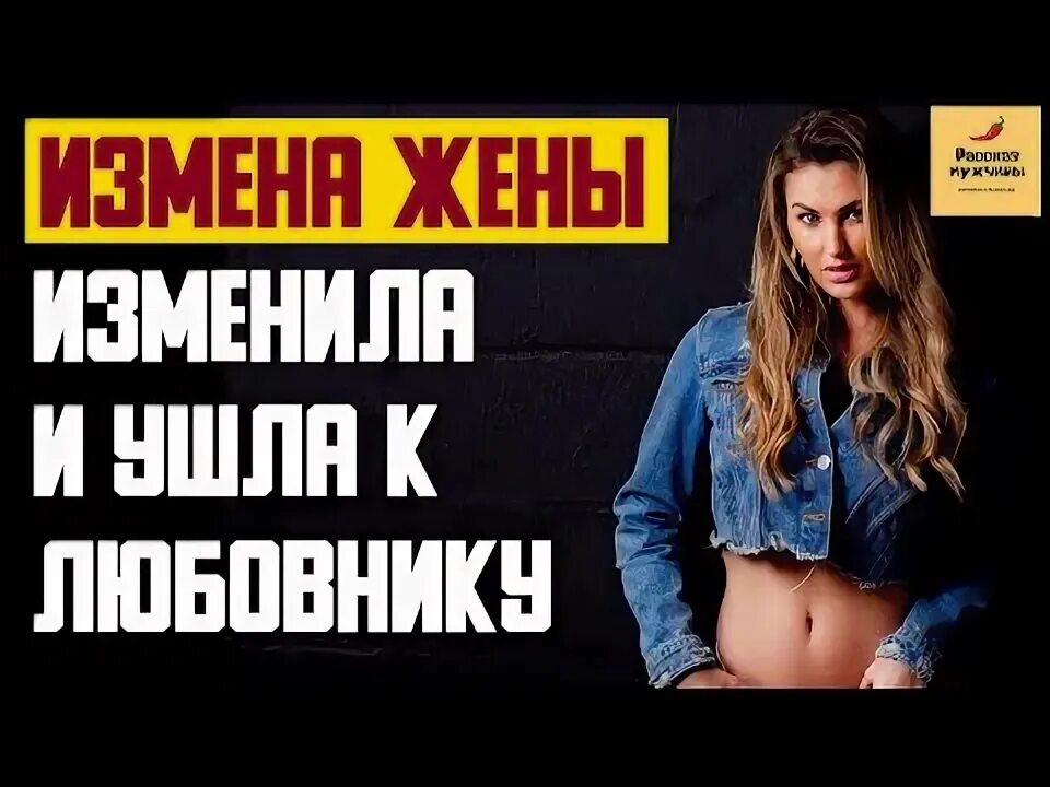 Анекдоты про мужа в командировке. Жена ушла к любовнику рассказы. Жена ушла к любовнику рассказы. Жена ушла к богатом. Жена ушла к любовнику рассказы.