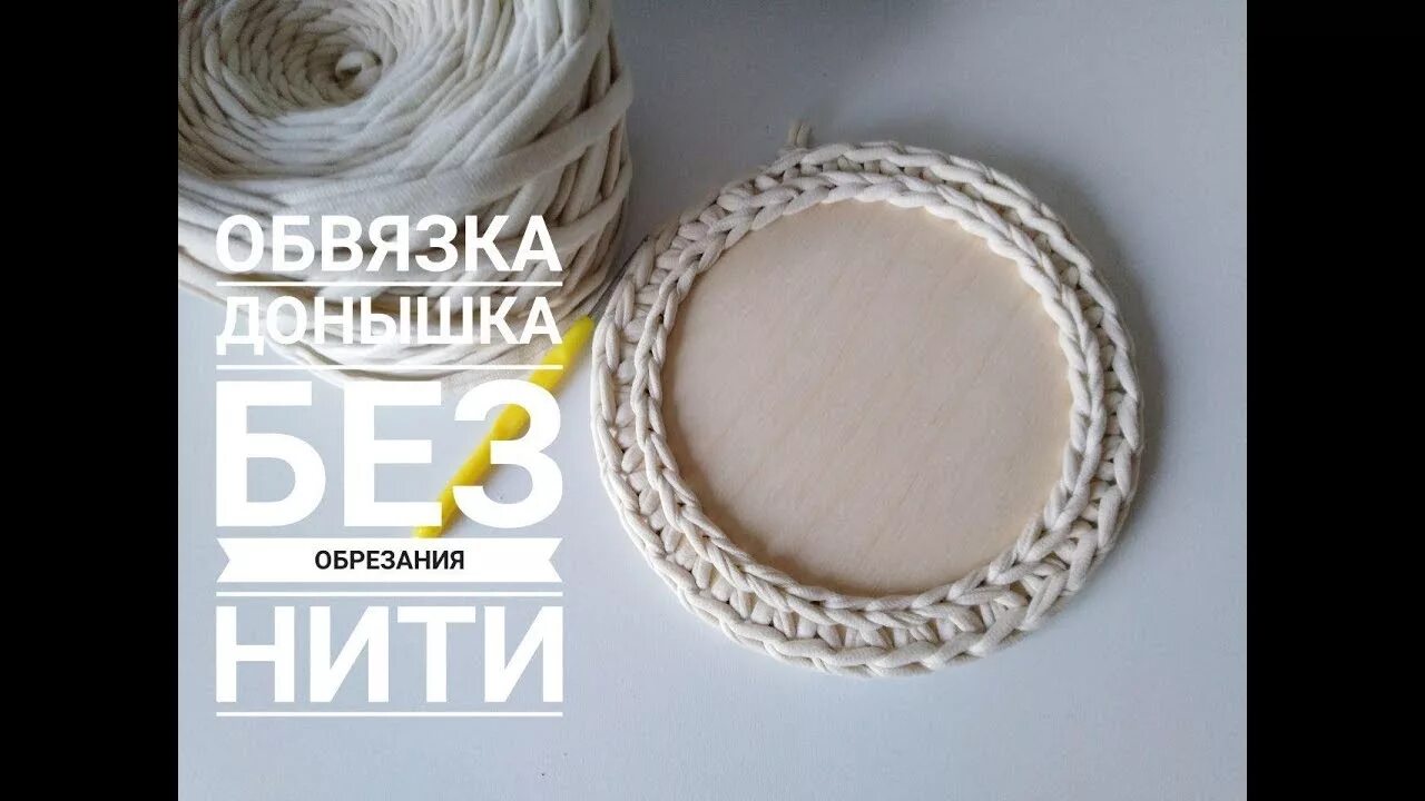 Как обвязывать донышки крючком деревянное