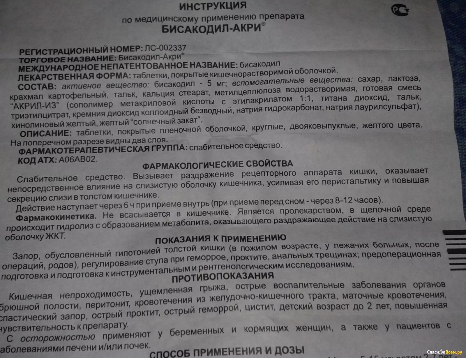 Слабительное бисакодил инструкция. Бисакодил таблетки инструкция. Бисакодил таблетки инструкция по применению от чего. Инструкция слабительное таблетка.