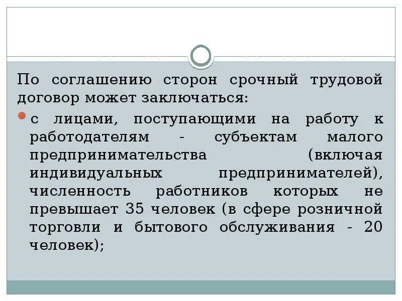 На какой срок заключается срочный договор. Трудовой договор может заключаться. срочный трудовой договор трудовое право. срочный трудовой договор может заключаться. срочные трудовые договоры могут заключаться.