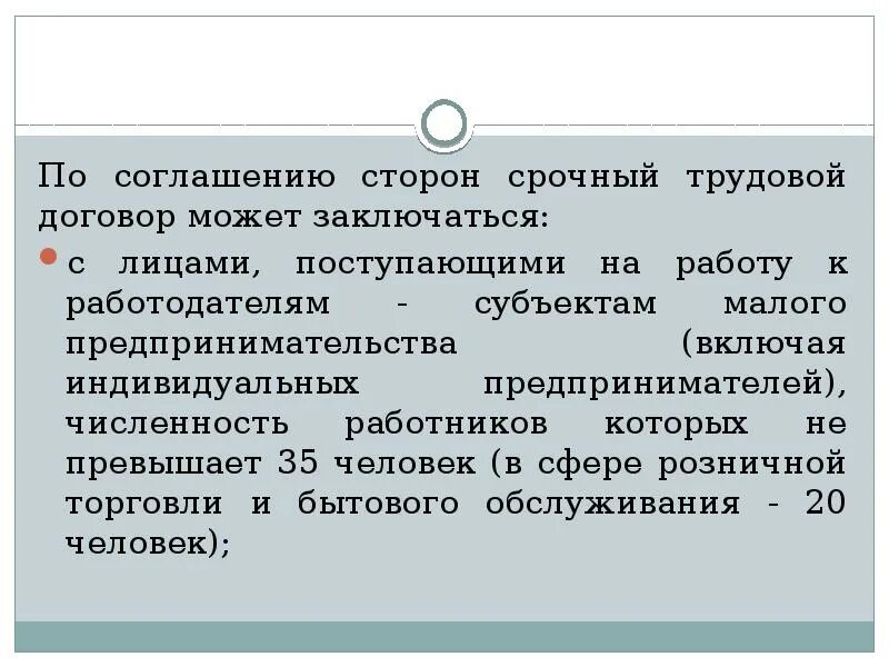 Стороны срочного трудового договора. Срочный трудовой договор. По соглашению сторон срочный трудовой договор может заключаться. О соглашению сторон срочный трудовой договор заключается:.