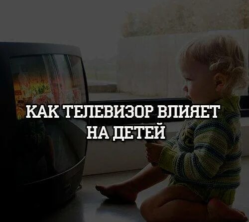 Влияние телевидения на детей. Польза просмотра телевизора. Влияние телевизора на ребенка. Влияние телевизора на человека. Влияние телевизора на ребенка.