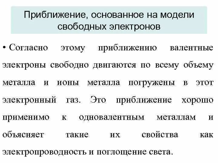 Приближение свободных электронов. Приближение почти свободных электронов. Модель свободных электронов в металле. Основные положения приближения почти свободных электронов.