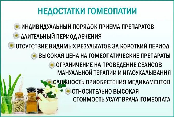 Недостатки гомеопатии. Недостатки гомеопатическое препаратов. Плюсы гомеопатических средств. Гомеопатический метод лечения. Недостаточно терапия