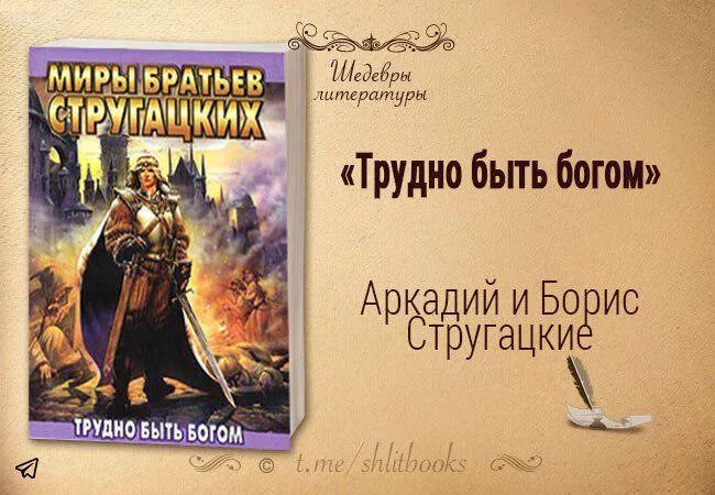 Слушать аудиокнигу стругацких трудно быть богом. Рыбаков трудно стать Богом.