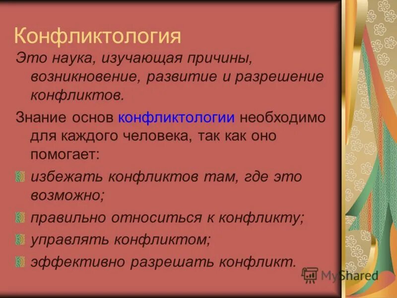 Определение конфликтологии
