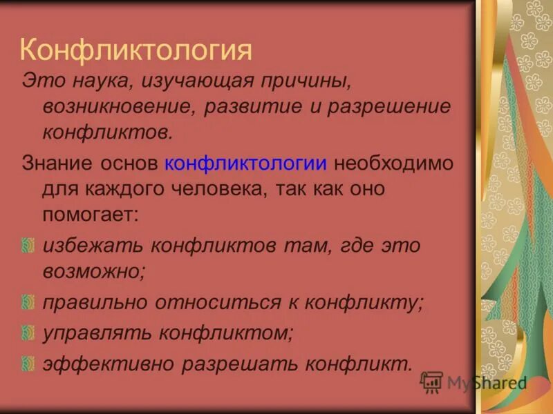 Конфликтология это наука. Конфликтология изучает. Что изучает наука конфликтология. Какие конфликты изучает конфликтология.