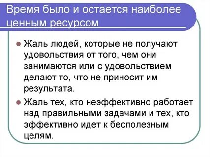 Самое ценное в жизни это время