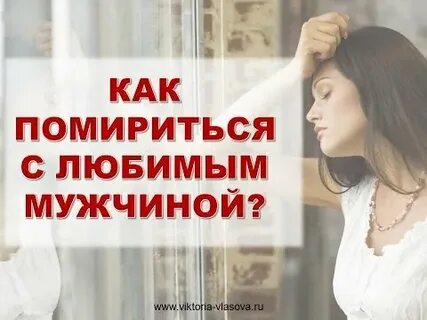 Как помириться с мужчиной козерогом
