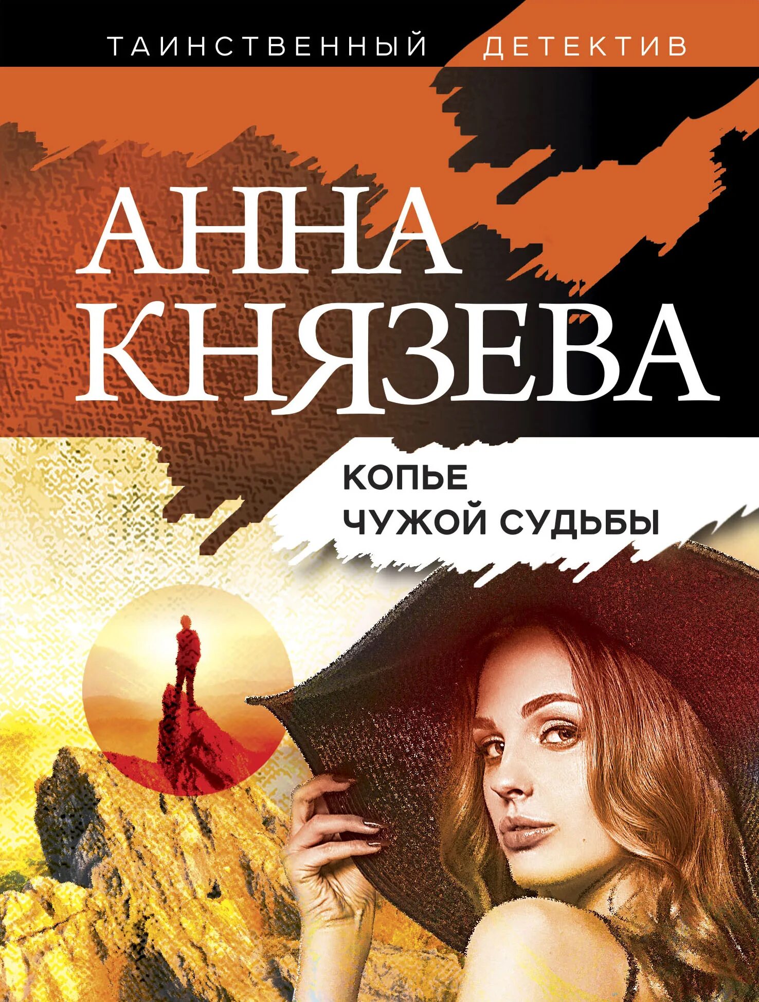 Чужая судьба читать. Князева, а. копье чужой судьбы. Книги детективы Анны Князевой.