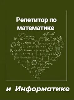 Репетитору по математике 5 9 класс