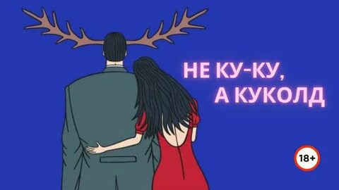 Куколдизм