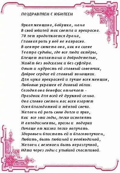 Поздравления с днём рождения бабушке 70 лет. Трогательное поздравление маме. Поздравление с юбилеем 70 лет маме. Стих маме на юбилей 70 лет.