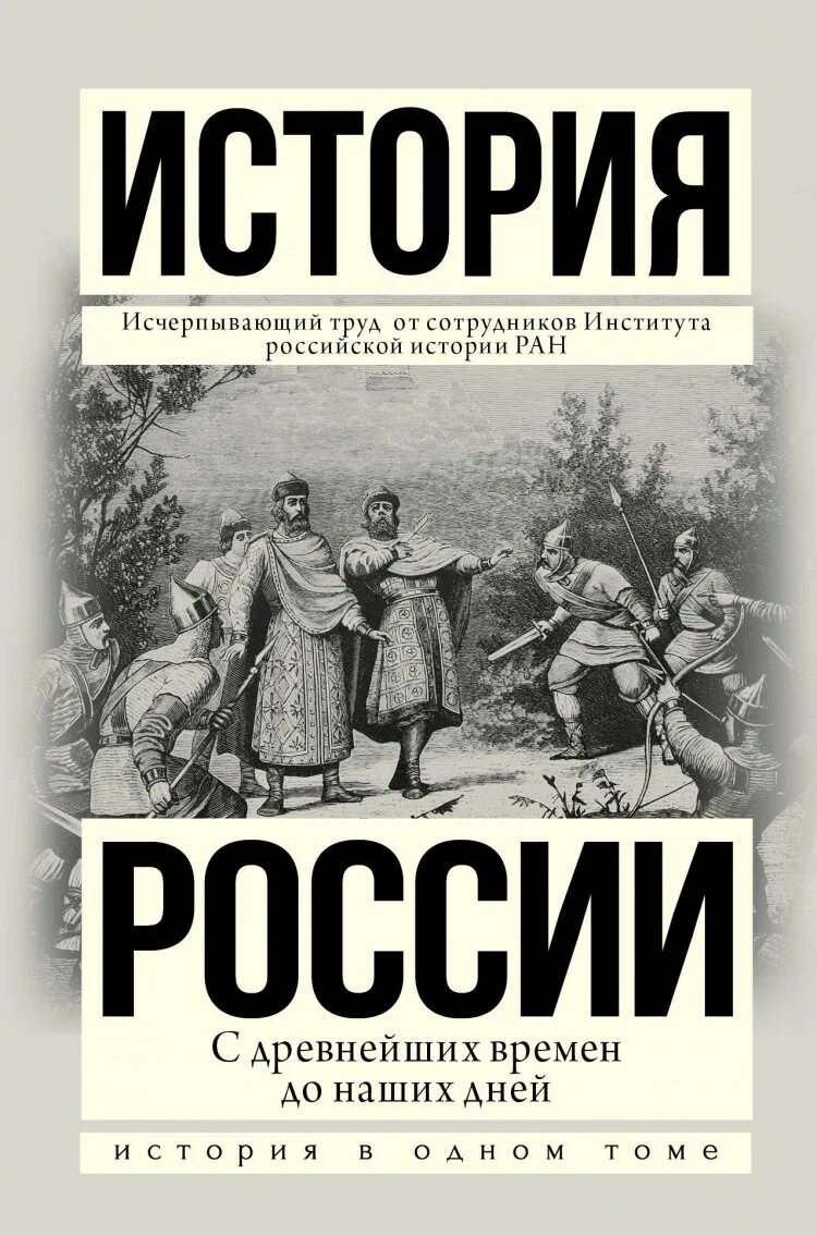 История России с древнейших времен до наших дней. История России с древнейших времен до наших дней в одном томе. Книга история России. Книга история России с древнейших времен до наших дней. Электронная книга истории россии