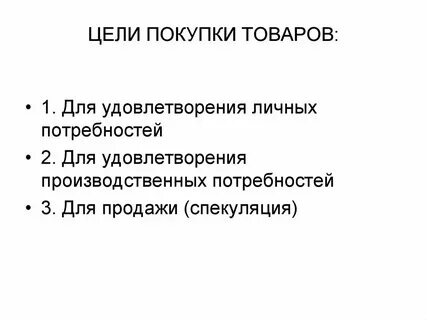 И покупки товара простым