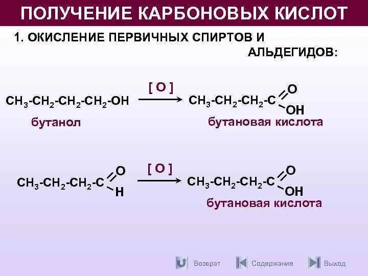 Получение карбоновых кислот. Синтез карбоновых кислот. Окисление карбоновых кислот. Бутановая кислота окисление. Взаимодействие альдегидов с карбоновыми кислотами