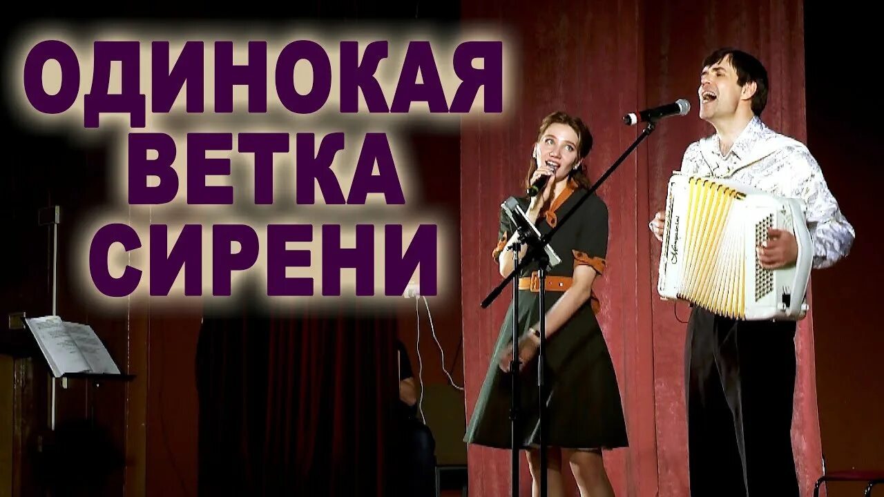 Караоке одинокая ветка сирени петь. Концерт на ветки весит. Ветка сирени упала. Жилет ветка сирени.