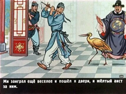 Сказка желтый аист