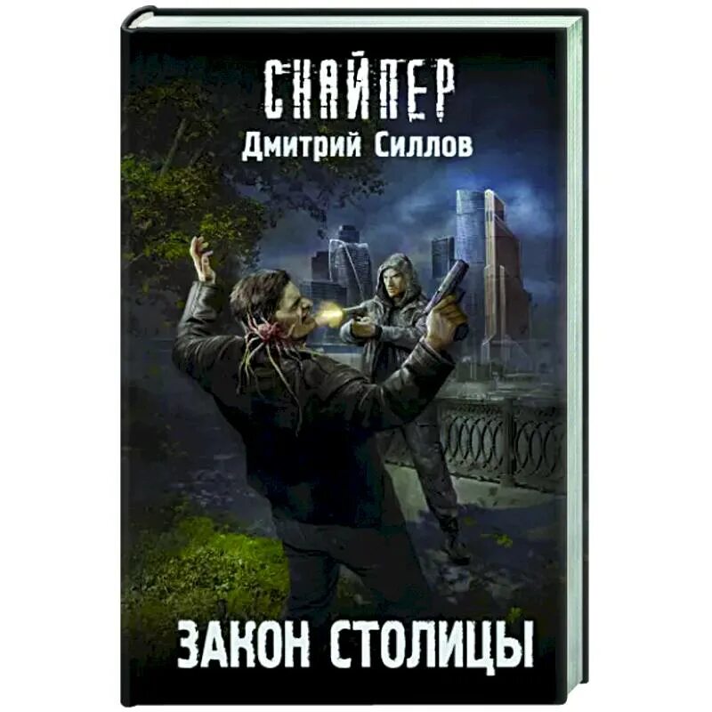 Читать книгу дмитрия силлова. Снайпер Силлов.