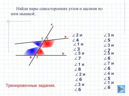 Односторонние углы 7