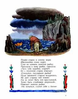 Пошел старик к синему морю
