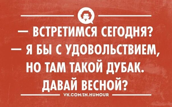 Сегодня встретимся. Давайте встретимся. Давай сегодня встретимся. Давай встречаться. Давай там встретимся