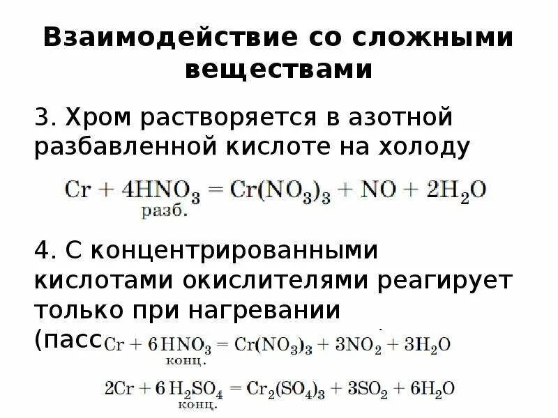 Разбавленная азотная кислота реагирует с хлоридом натрия. Взаимодействие меди с разбавленной азотной кислотой. Марганец и концентрированная азотная кислота. Взаимодействие хрома с разбавленной азотной кислотой. Взаимодействие с кислотами окислителями.