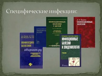 Специфические инфекции