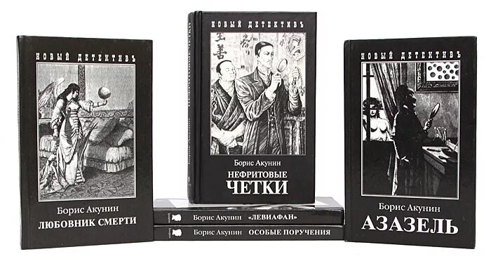 Акунин последние книги. Обложки книг Бориса Акунина.