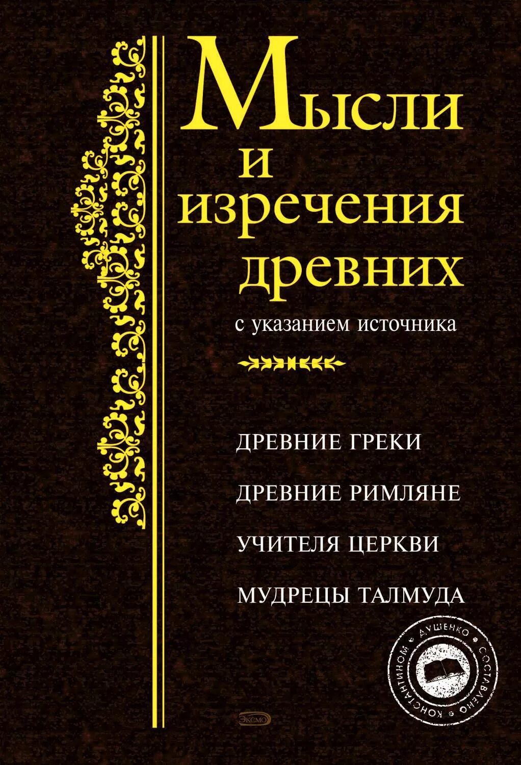 Указания древних. Книга афоризмы античных мудрецов. Реклама в древней греции. Указания древних. Реклама в древней греции и риме.