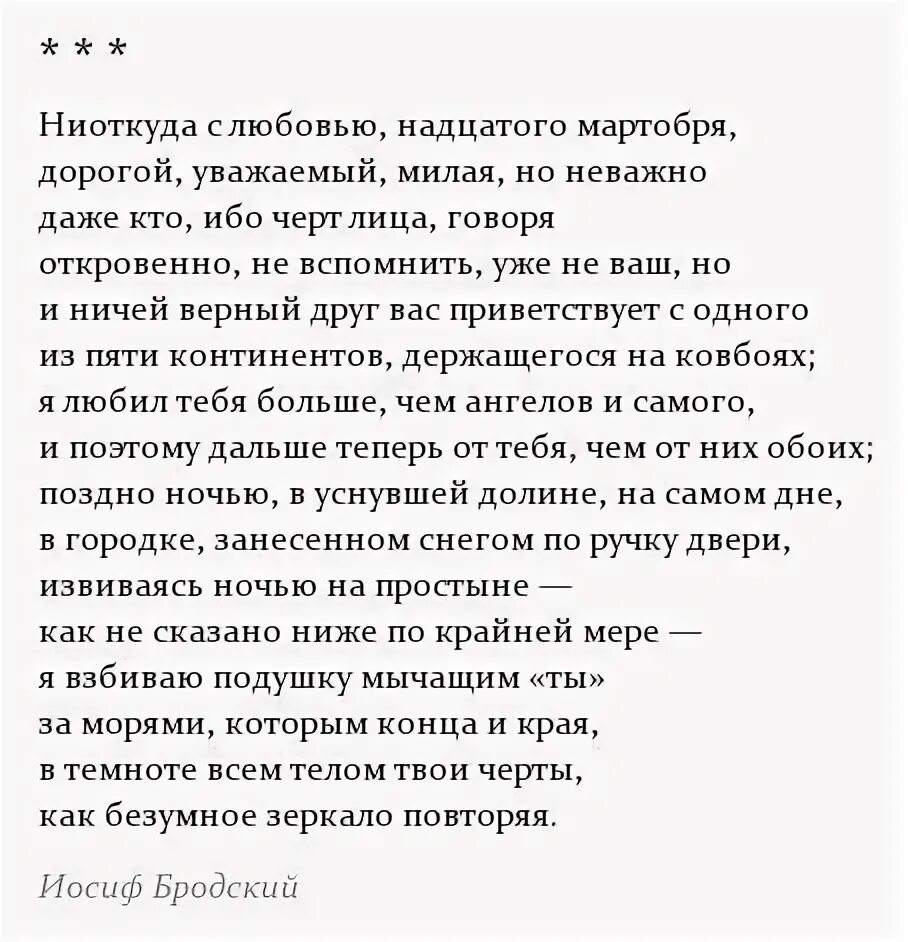 Стихотворение Бродского ниоткуда с любовью. Бродский мартобря. Бродский стихи надцатого мартобря.