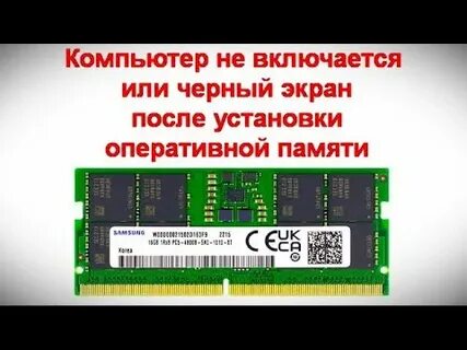 После установки памяти