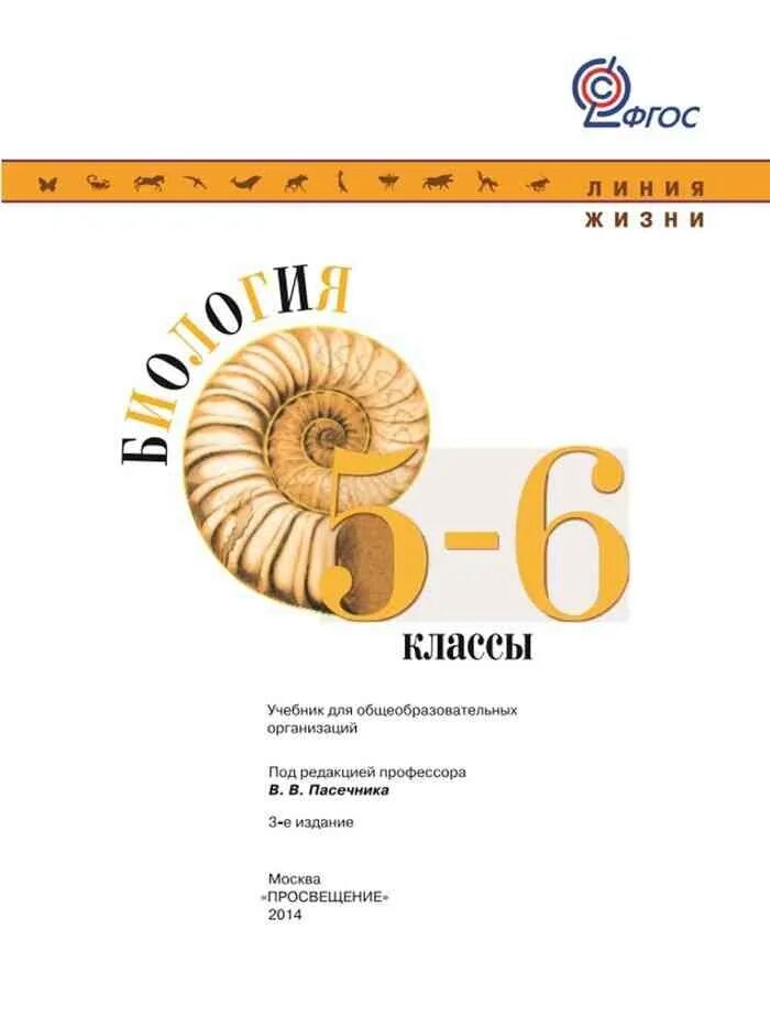 Учебник 5 кл читать. Линия жизни биология 5-6 класс Пасечник в.в. Учебники биология линия Пасечник линия. Биология 6 класс Пасечник линия жизни. Пасечник 5-6 класс биология учебник линия жизни.