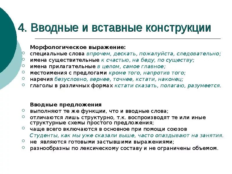 Вводная и встовные конструкции. Вводные и вставные конструкции. Водные и вставные конструкции. Вводные конструкции и вставные конструкции. Способы выражения вводных и вставных конструкций