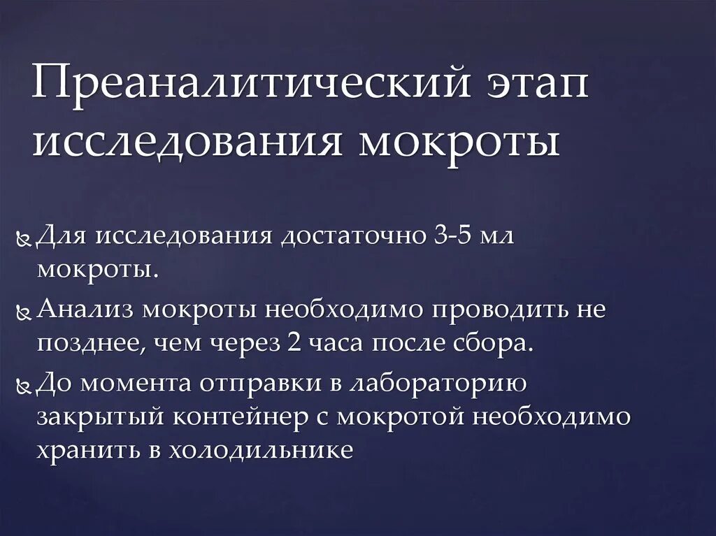 Преаналитический этап забора мокроты включает