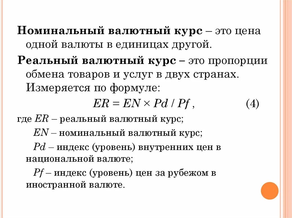 Доллары в рубли формула. Индекс реального валютного курса формула. Номинальный валютный курс формула. Реальный валютный курс формула. Номинальный обменный курс.