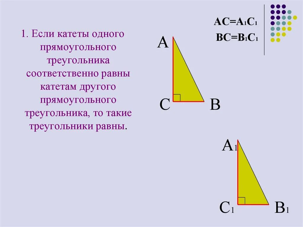 Меньший катет прямоугольного треугольника равен 9. Если катеты одного прямоугольного треугольника. если катеты одного прямоугольного треугольника соответственно. если катеты одного прямоугольного треугольника соответственно равны. если катеты одного прямоугольного треугольника равны катетам.
