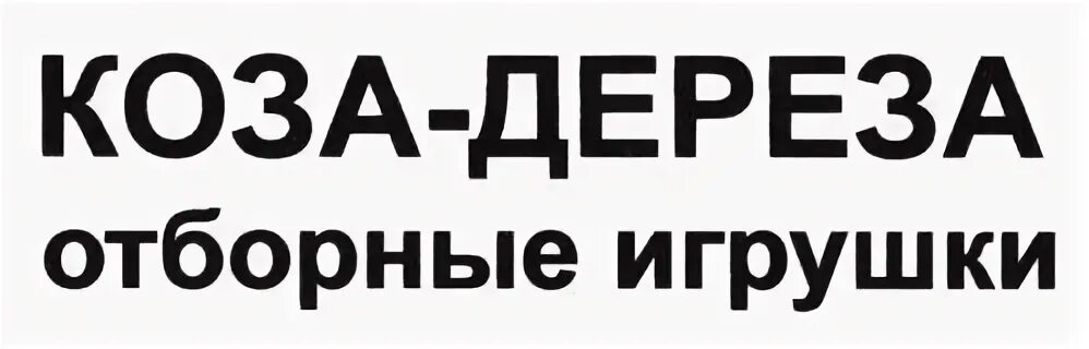 Коза дереза меню