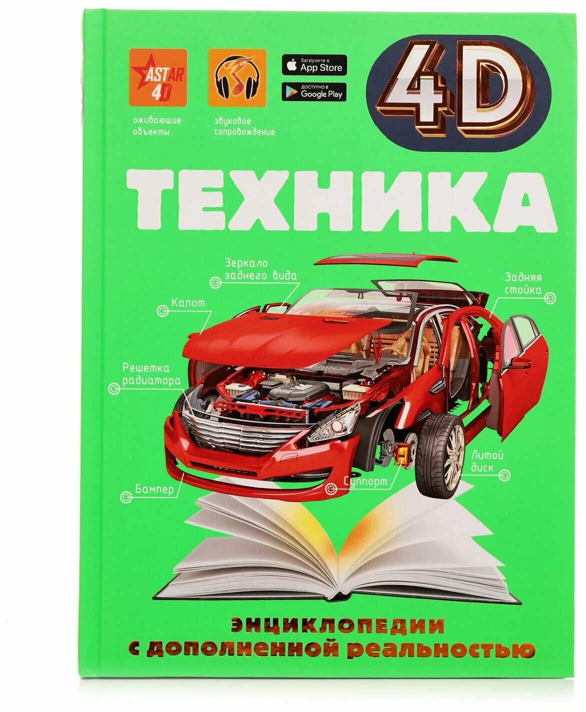 человек 4d энциклопедии с дополненной реальностью. "ликсо в. техника 4д энциклопедия с дополненной реальностью. космос. 4d энциклопедии с дополненной реальностью.