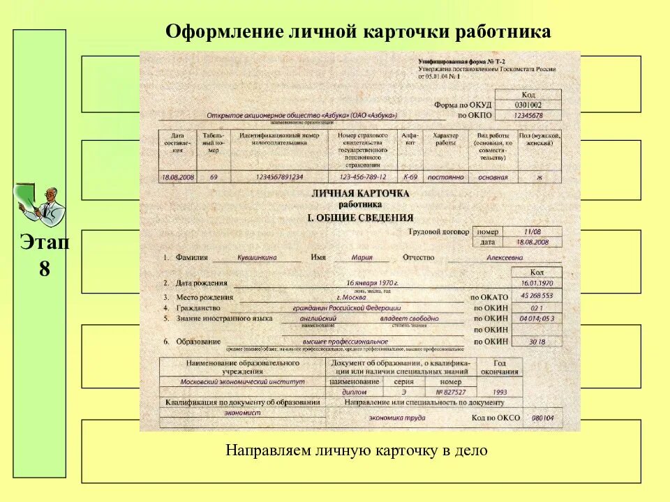 Т2 личная карточка учителя. Личная Трудовая карточка. Личная карточка работника форма т-2 подпись работника. Оформление личной карточки работника. Личная карточка работника личное дело работника