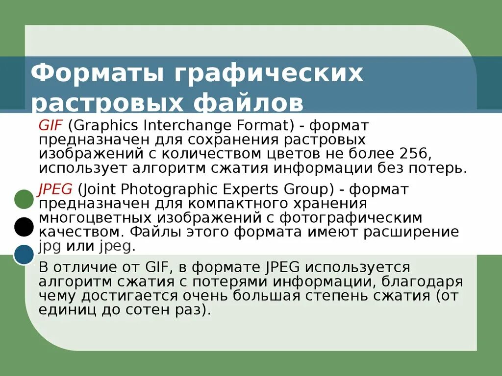 Форматами сжатия без потери информации являются. Форматы растровой графики. Форматы сохранения графических файлов без сжатия. Файлы для хранения растровых изображений. Формат сжатия без потери информации