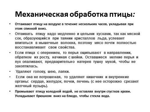 Механическая кулинарная обработка птицы. Первичная обработка домашней птицы и дичи. Перечислите этапы первичной обработки птицы?. Первичная обработка птицы и дичи. Технология обработка птиц.