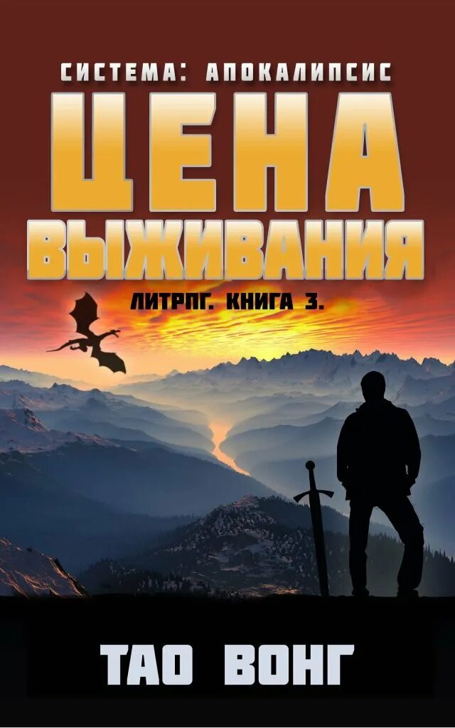 Книги про систему и апокалипсис. Апокалипсис система. Апокалипсис книга. Аудиокниги ЛИТРПГ апокалипсис.