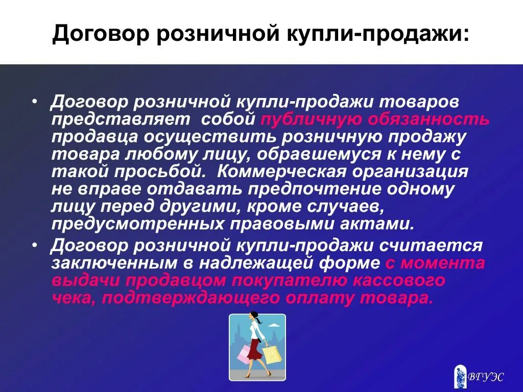 Договор розничной купли-продажи. Цели договора розничной купли-продажи. Понятие договор различной купли продажи. Публичный договор розничной купли-продажи.